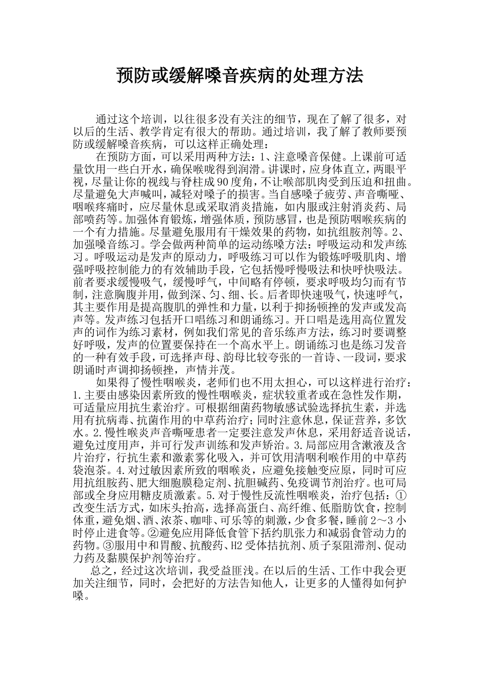 预防或缓解嗓音疾病的处理方法_第1页