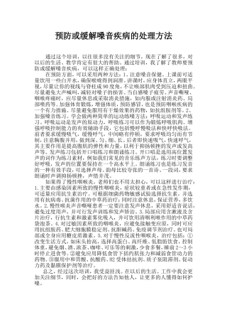 预防或缓解嗓音疾病的处理方法