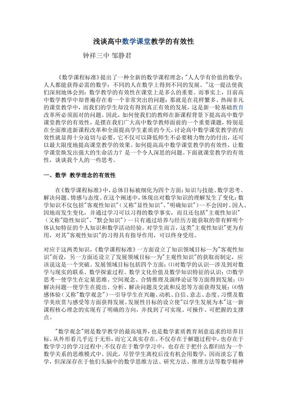 浅谈高中数学课堂教学的有效性_第1页