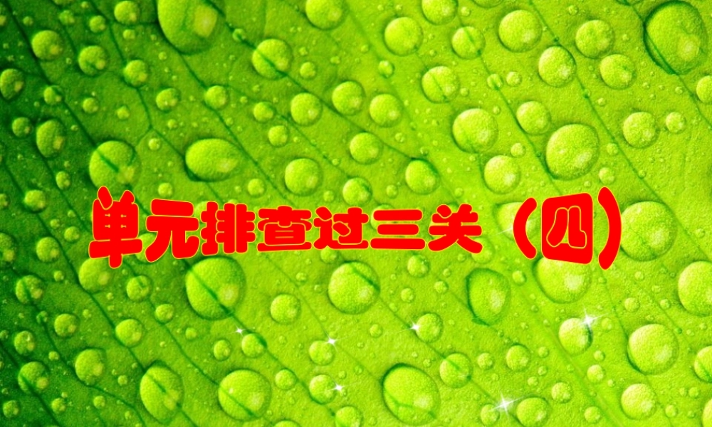 单元排查过三关(四)