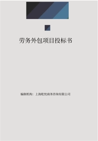 劳务外包投标书