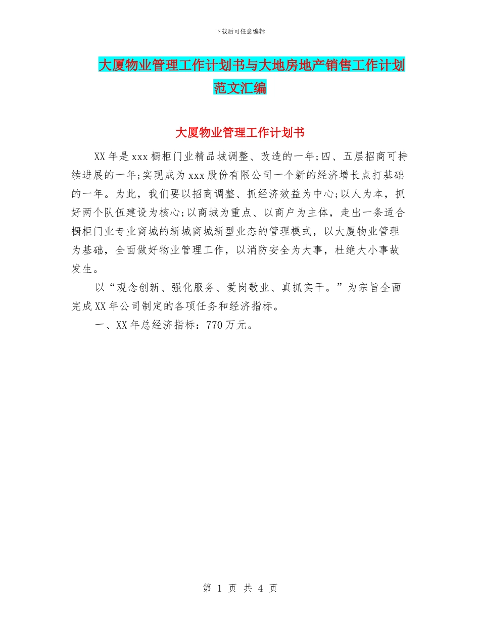 大厦物业管理工作计划书与大地房地产销售工作计划范文汇编_第1页
