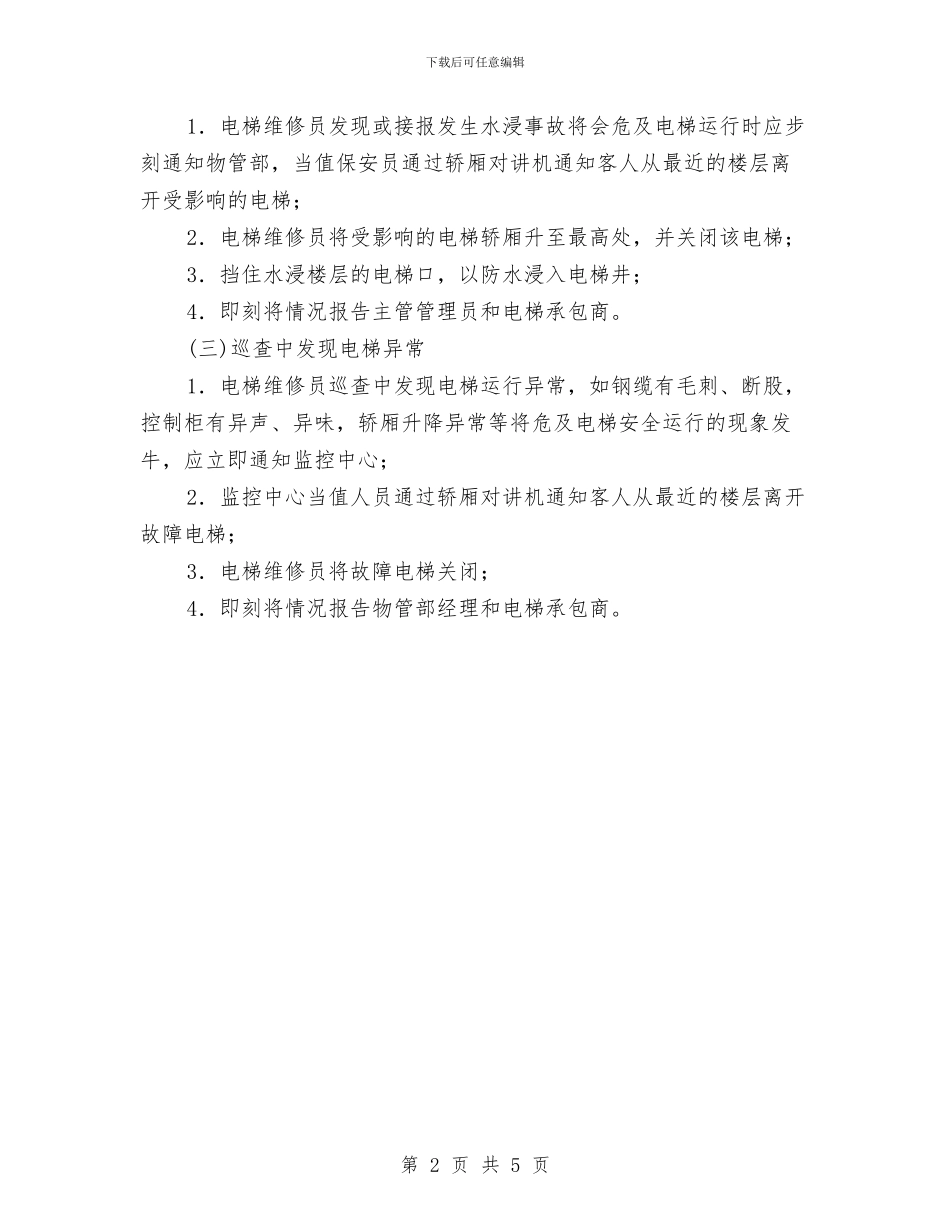 大厦电梯故障应急处理方案与大唐南京发电厂灭火、应急疏散预案及演练规定汇编_第2页