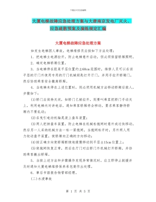 大厦电梯故障应急处理方案与大唐南京发电厂灭火、应急疏散预案及演练规定汇编