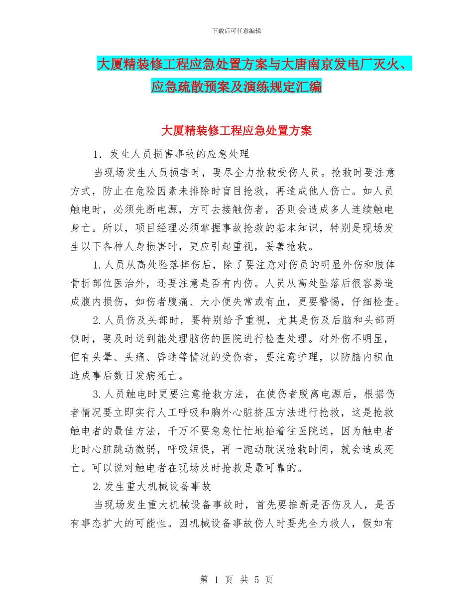 大厦精装修工程应急处置方案与大唐南京发电厂灭火、应急疏散预案及演练规定汇编_第1页
