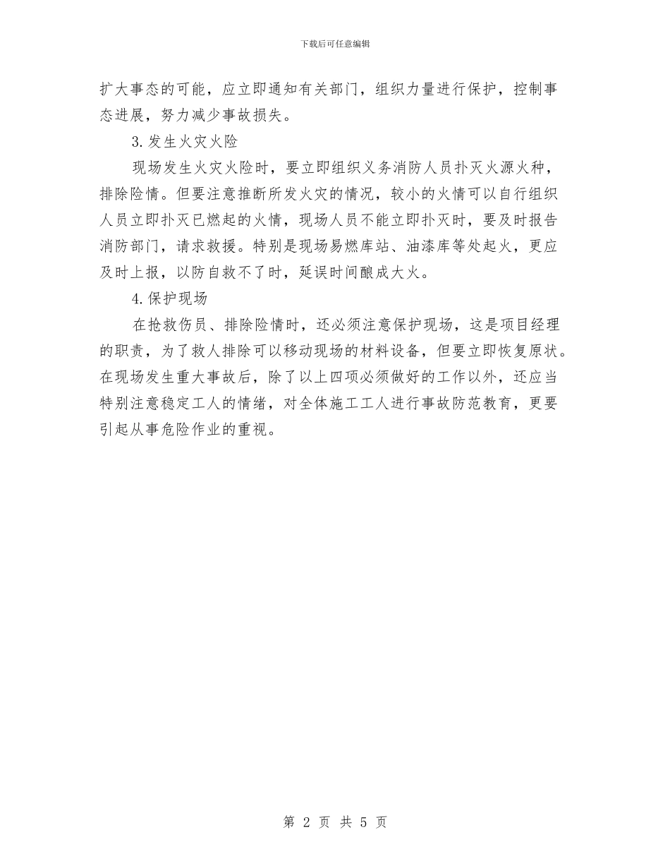 大厦精装修工程应急处置方案与大唐南京发电厂灭火、应急疏散预案及演练规定汇编_第2页