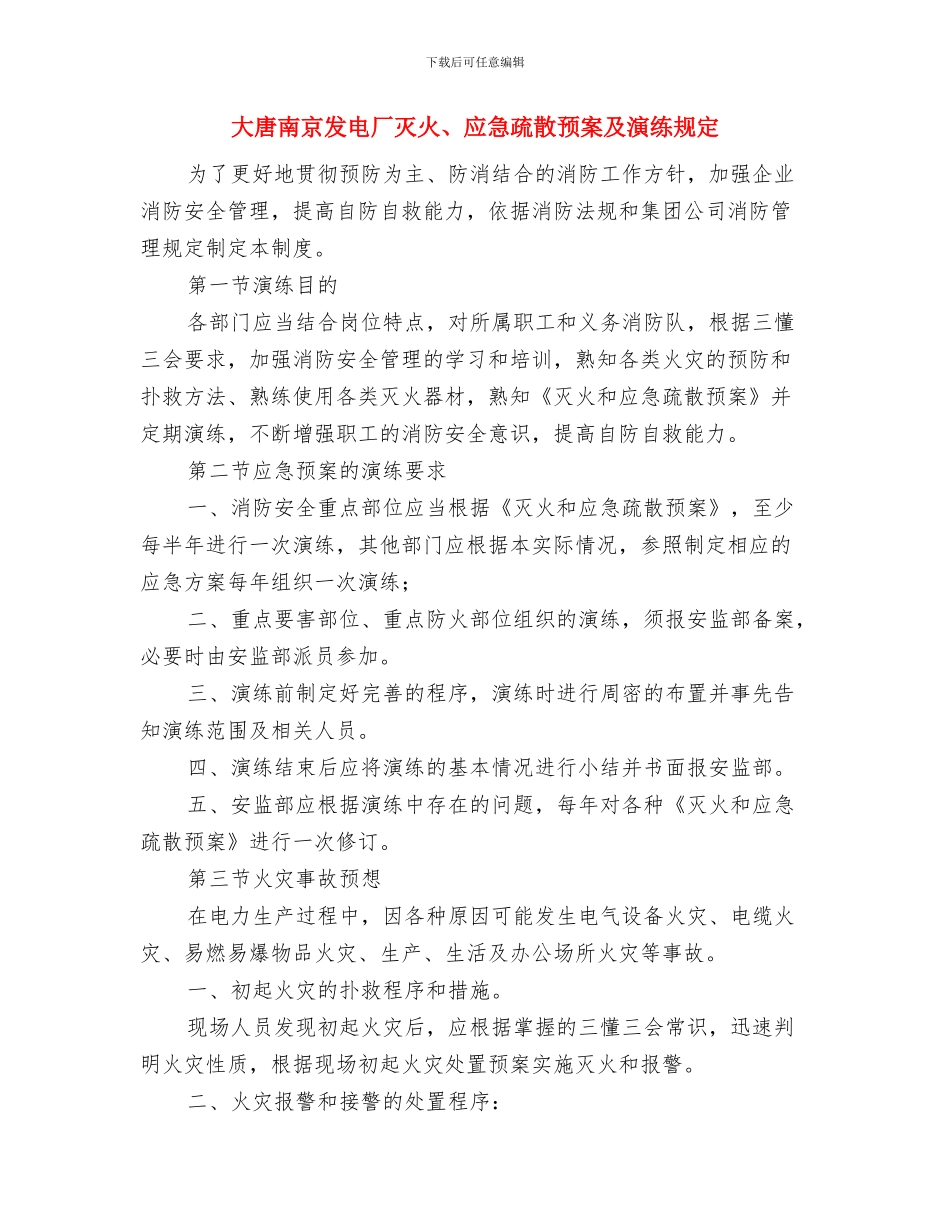 大厦精装修工程应急处置方案与大唐南京发电厂灭火、应急疏散预案及演练规定汇编_第3页