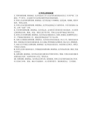 化学药品管理制度