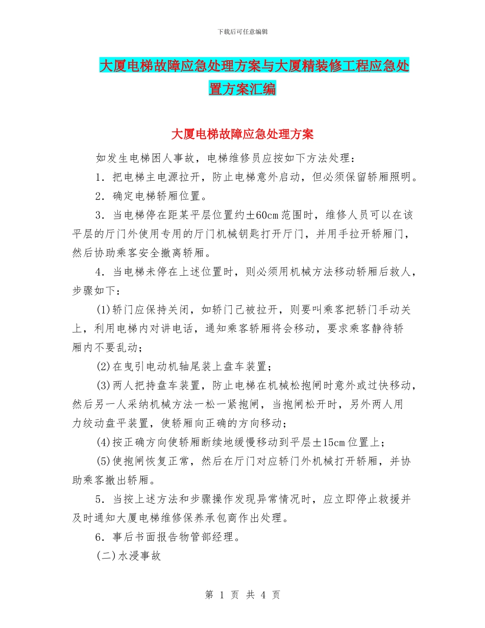 大厦电梯故障应急处理方案与大厦精装修工程应急处置方案汇编_第1页