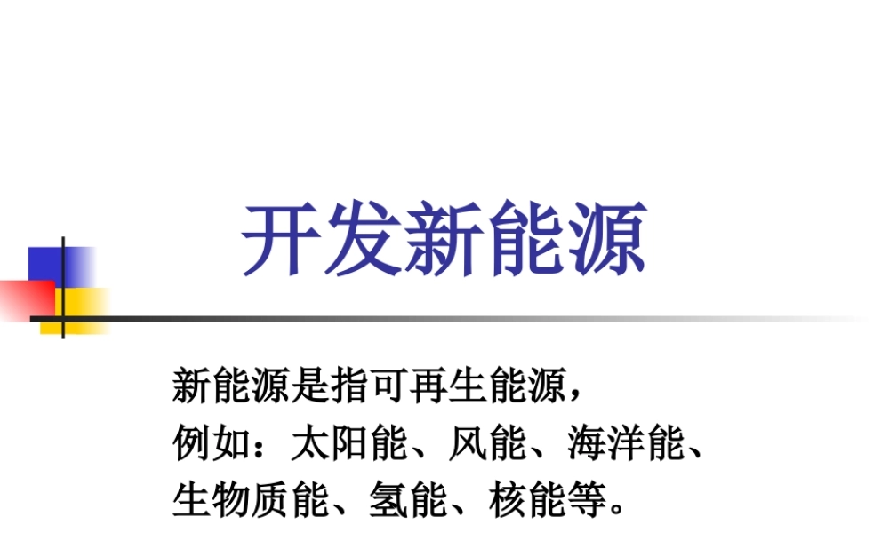 新能源课件（冀教版小学科学六年级上册课件）