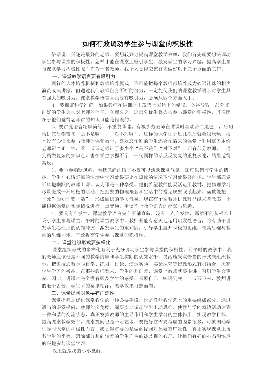如何有效调动学生参与课堂的积极性_第1页