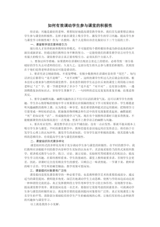 如何有效调动学生参与课堂的积极性