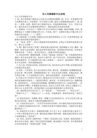 写人写事精彩开头结尾