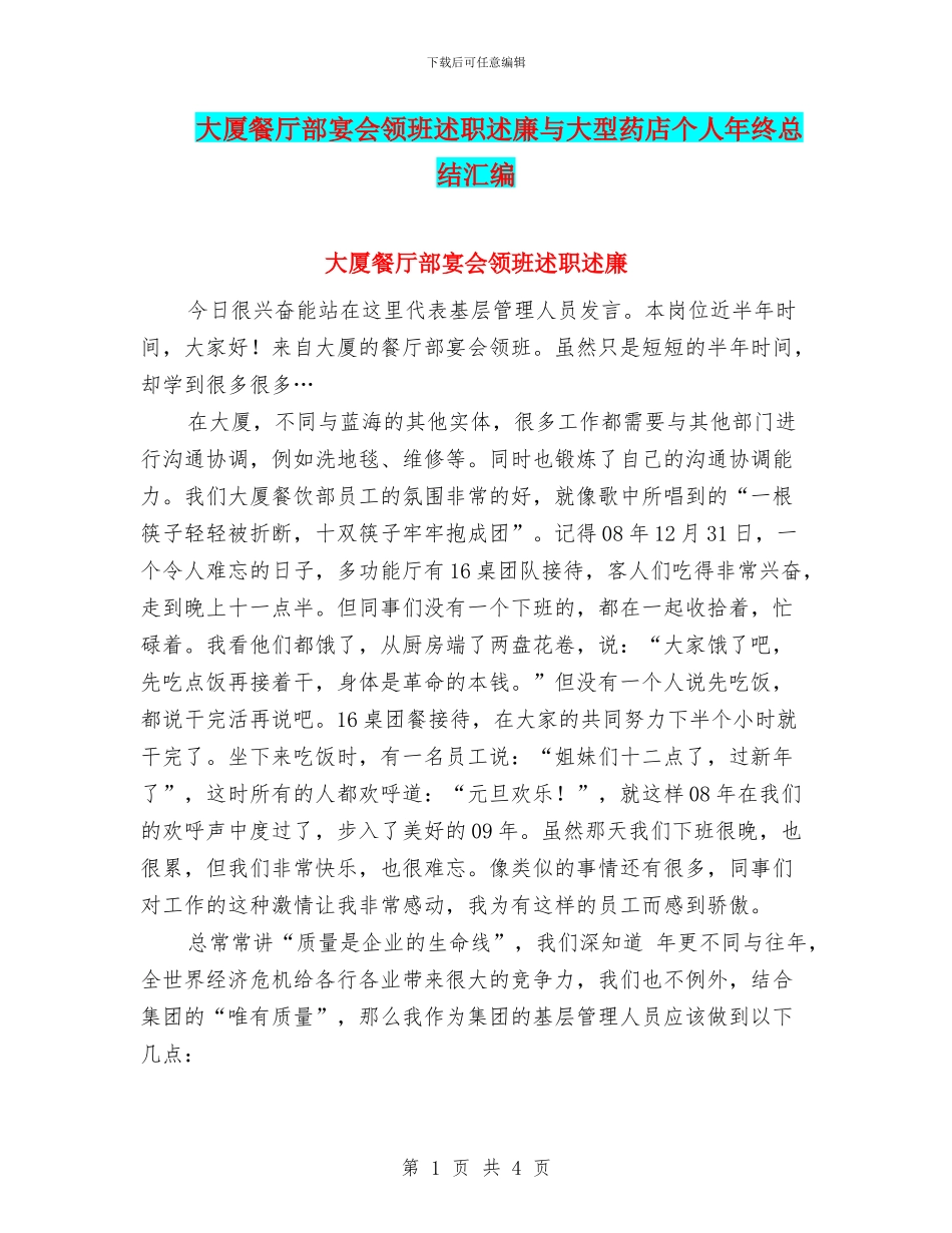 大厦餐厅部宴会领班述职述廉与大型药店个人年终总结汇编_第1页