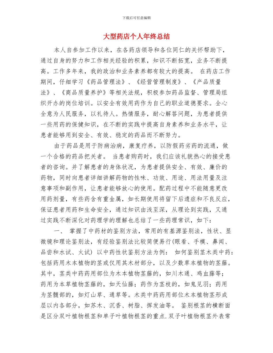 大厦餐厅部宴会领班述职述廉与大型药店个人年终总结汇编_第3页