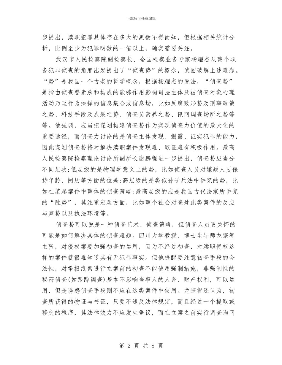 大发展前渎职侵权检察感想与大型会议筹备总结汇编_第2页