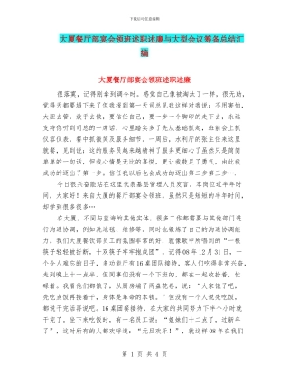 大厦餐厅部宴会领班述职述廉与大型会议筹备总结汇编