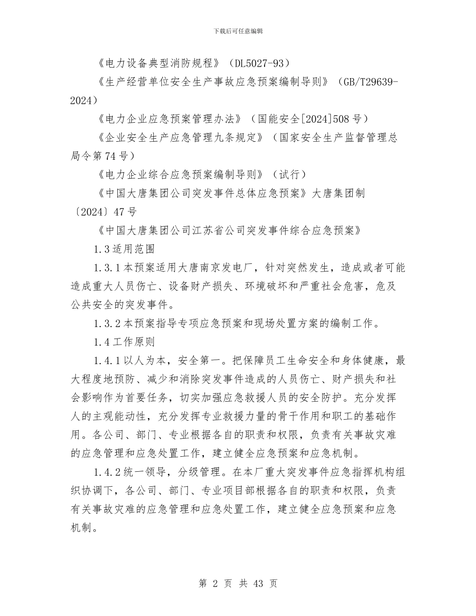 大唐南京发电厂突发事件综合应急预案与大唐集团公司发电厂全厂停电事故应急预案汇编_第2页