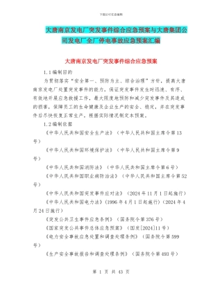 大唐南京发电厂突发事件综合应急预案与大唐集团公司发电厂全厂停电事故应急预案汇编