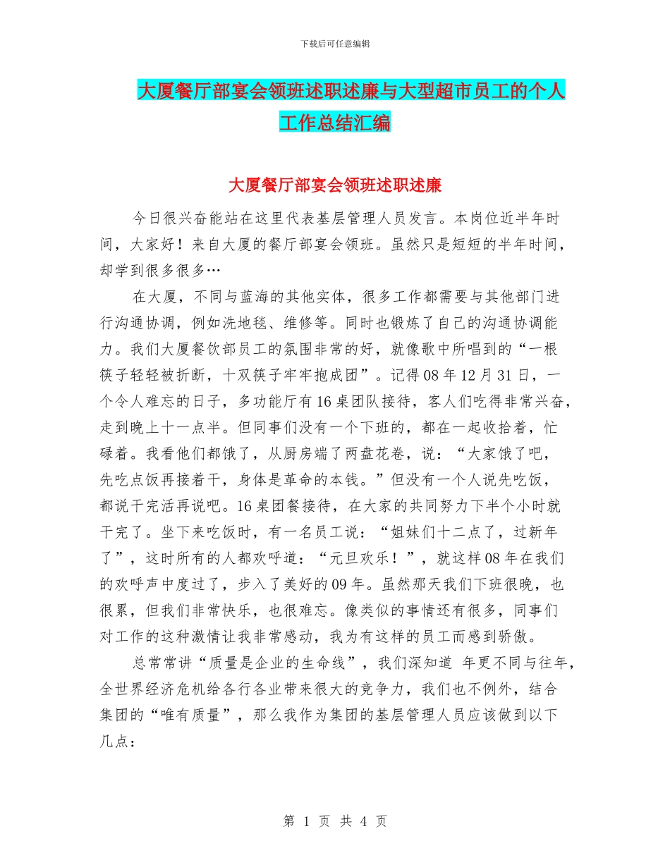 大厦餐厅部宴会领班述职述廉与大型超市员工的个人工作总结汇编_第1页