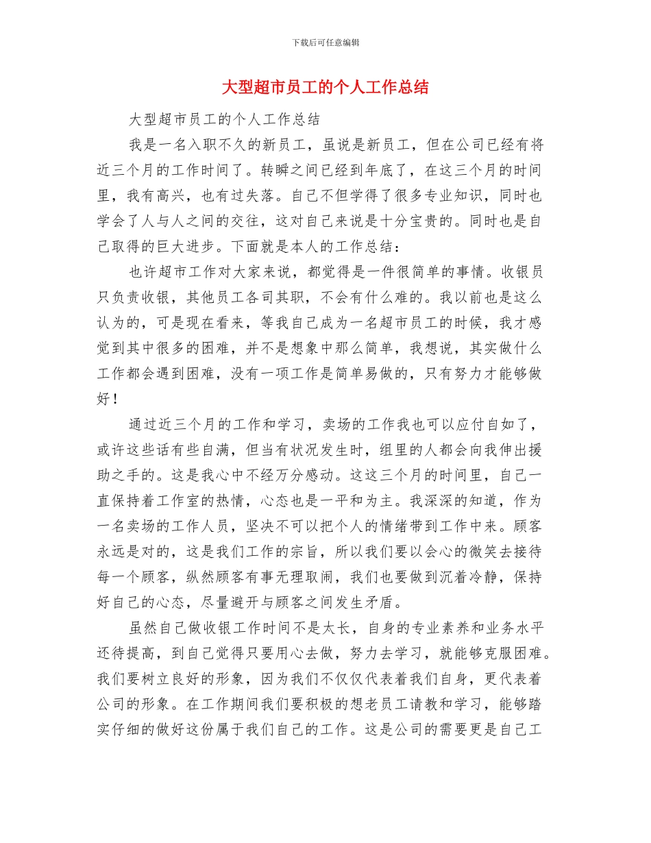 大厦餐厅部宴会领班述职述廉与大型超市员工的个人工作总结汇编_第3页