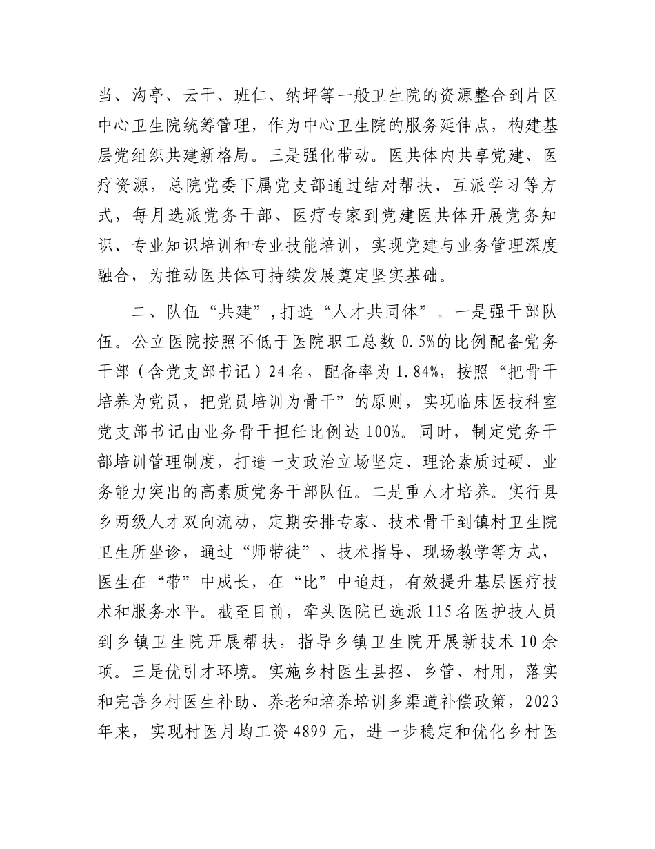 某县党建引领医共体建设推动卫生健康事业高质量发展工作经验交流材料_第2页