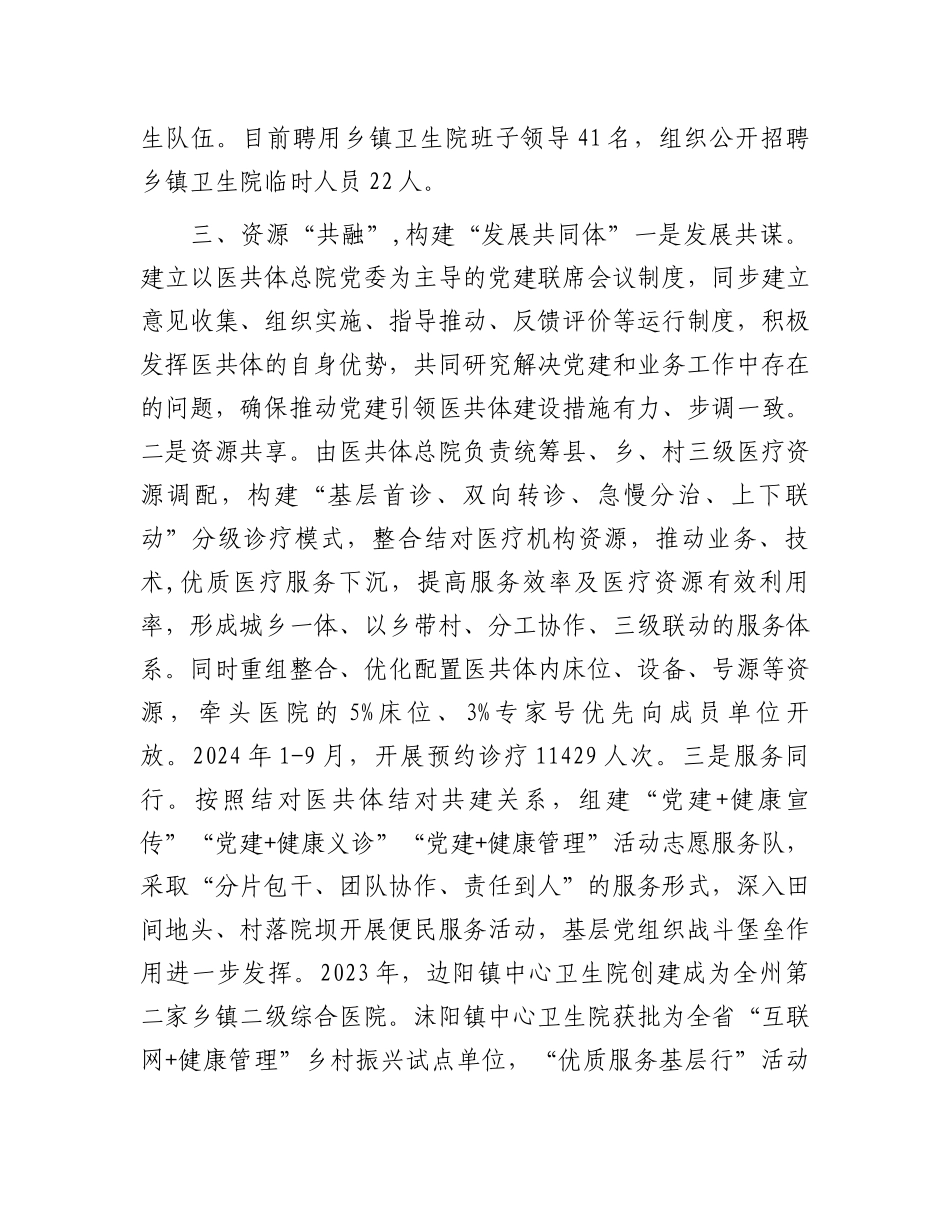 某县党建引领医共体建设推动卫生健康事业高质量发展工作经验交流材料_第3页