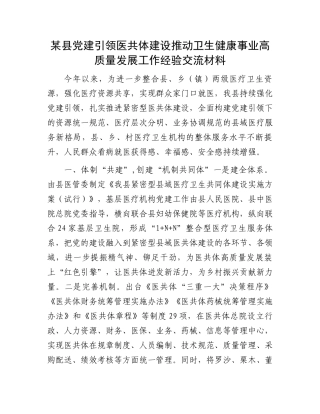 某县党建引领医共体建设推动卫生健康事业高质量发展工作经验交流材料