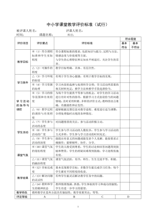 中小学课堂教学评价标准