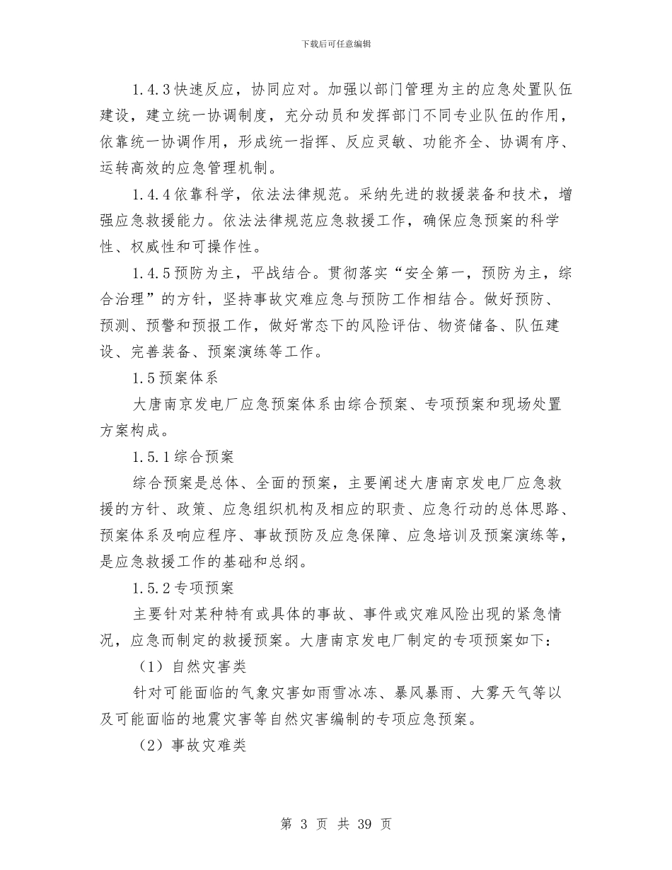 大唐南京发电厂突发事件综合应急预案与大唐集团公司环境污染事故应急预案汇编_第3页