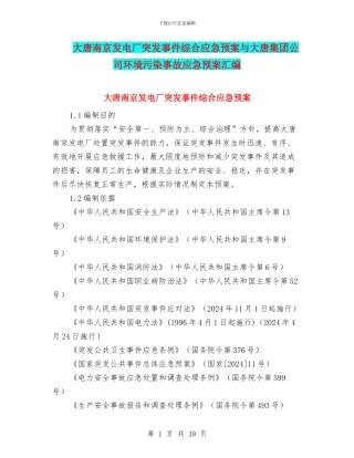 大唐南京发电厂突发事件综合应急预案与大唐集团公司环境污染事故应急预案汇编