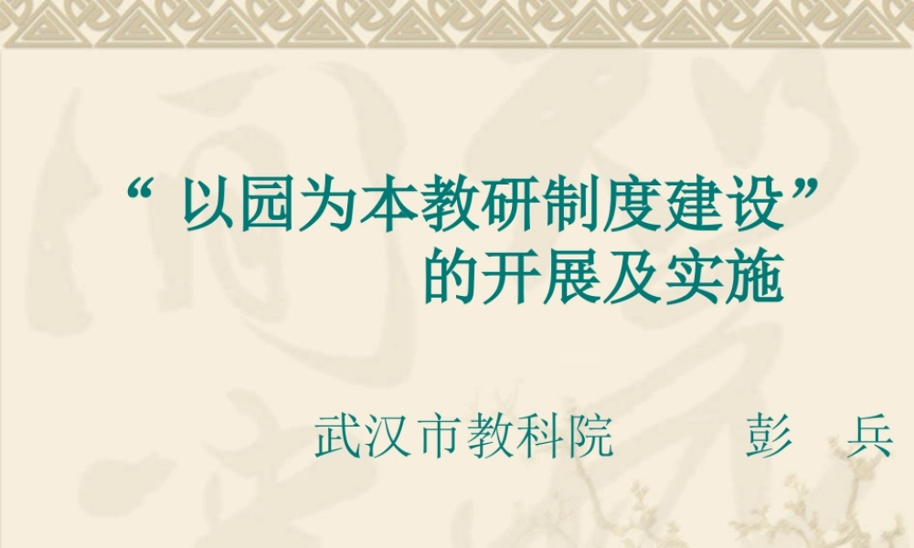 “以园为本教研制度建设”