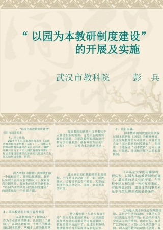 “以园为本教研制度建设”