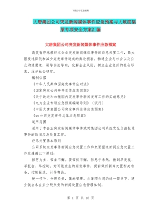 大唐集团公司突发新闻媒体事件应急预案与大坡度架梁专项安全方案汇编