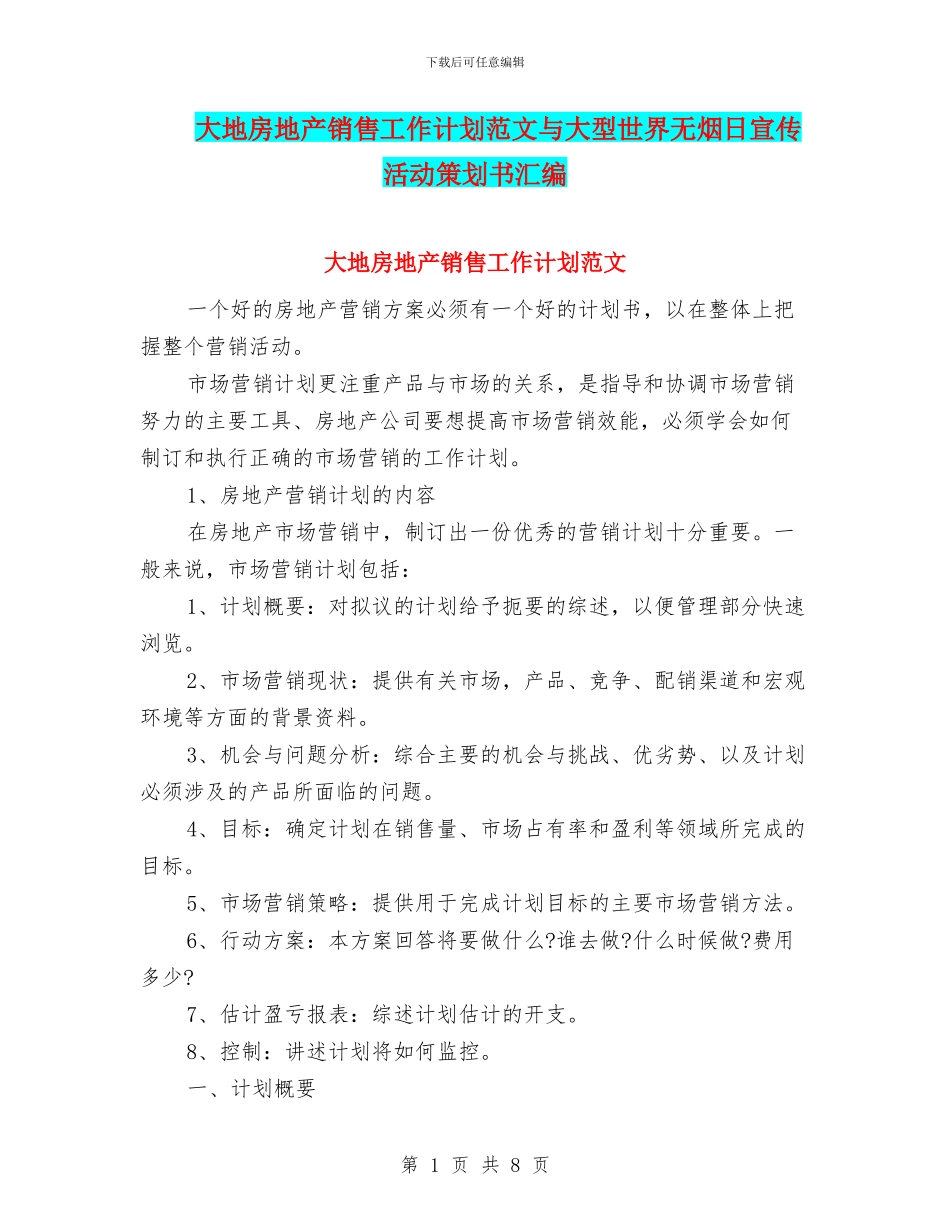 大地房地产销售工作计划范文与大型世界无烟日宣传活动策划书汇编_第1页