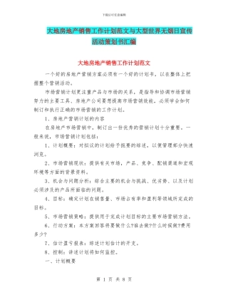 大地房地产销售工作计划范文与大型世界无烟日宣传活动策划书汇编
