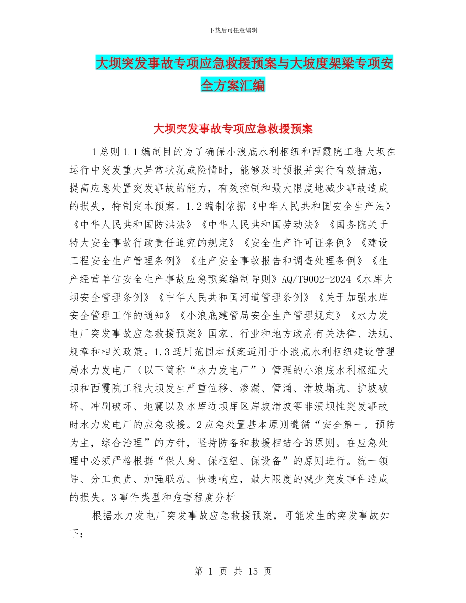 大坝突发事故专项应急救援预案与大坡度架梁专项安全方案汇编_第1页