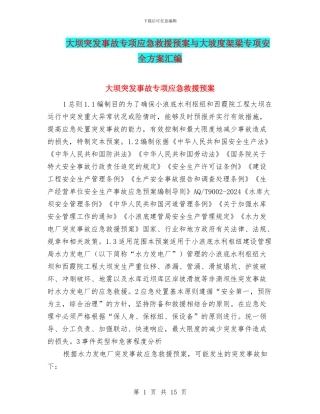 大坝突发事故专项应急救援预案与大坡度架梁专项安全方案汇编