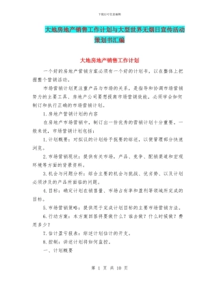 大地房地产销售工作计划与大型世界无烟日宣传活动策划书汇编