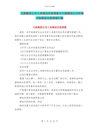 大唐集团公司人身事故应急预案与大唐集团公司环境污染事故应急预案汇编