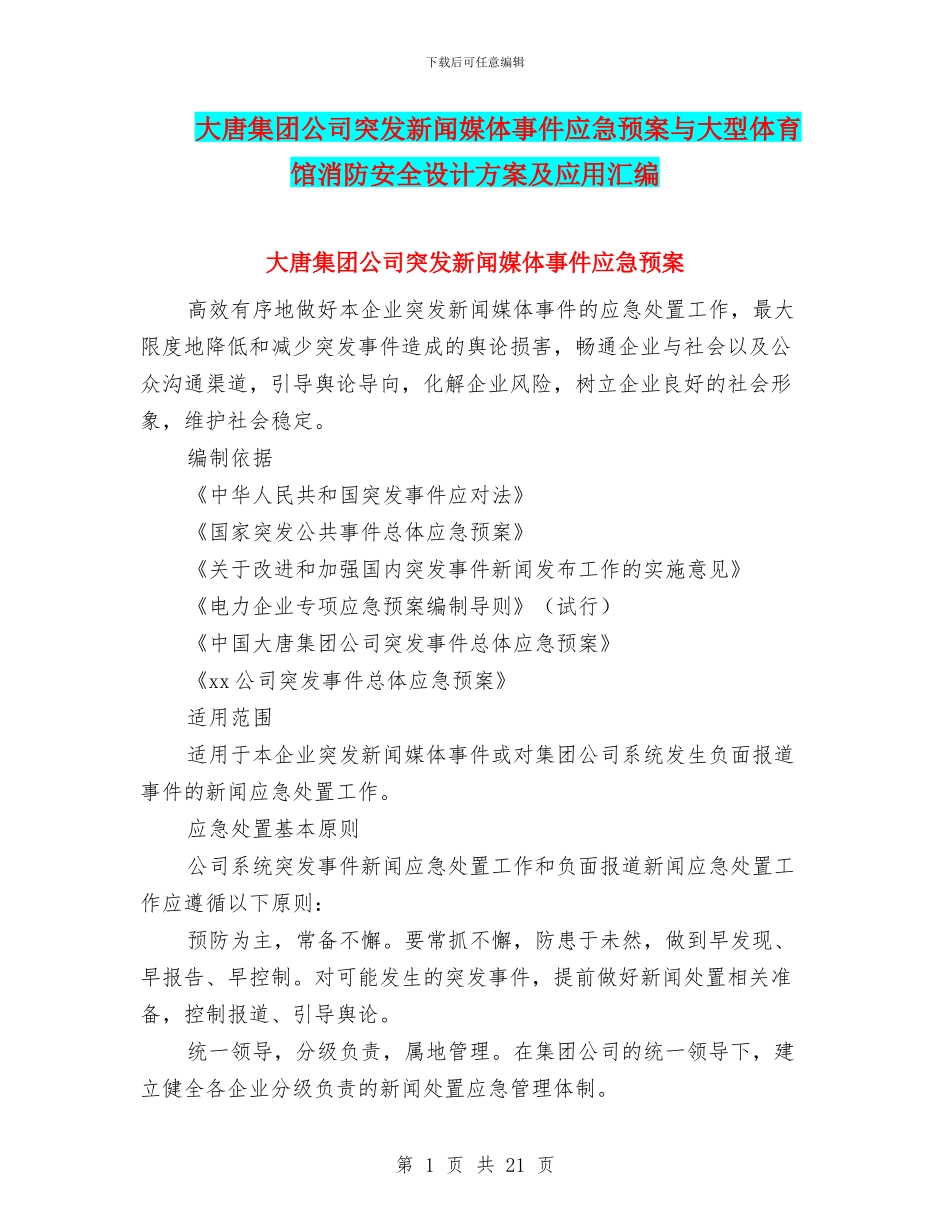 大唐集团公司突发新闻媒体事件应急预案与大型体育馆消防安全设计方案及应用汇编_第1页