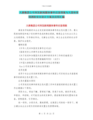 大唐集团公司突发新闻媒体事件应急预案与大型体育馆消防安全设计方案及应用汇编