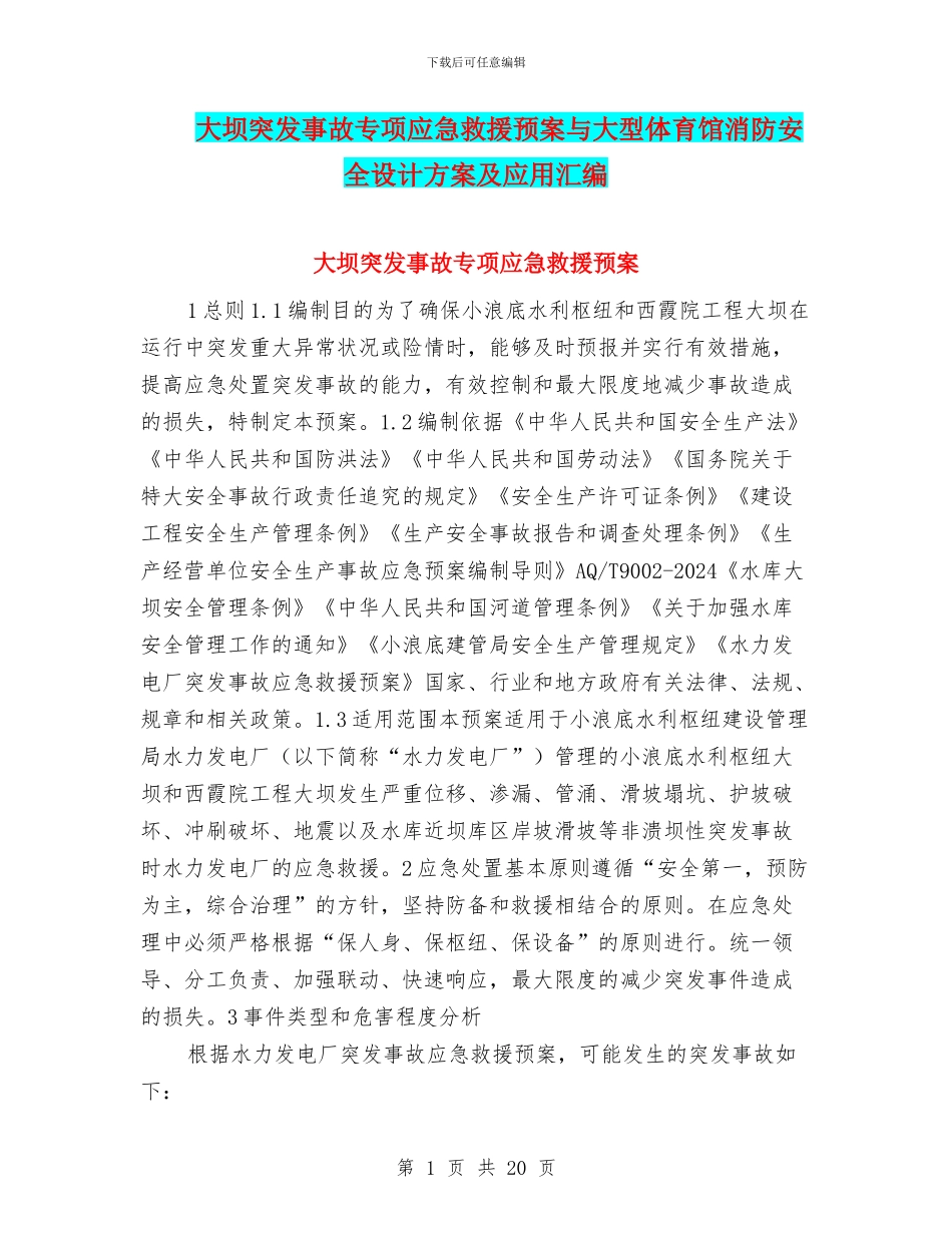 大坝突发事故专项应急救援预案与大型体育馆消防安全设计方案及应用汇编_第1页