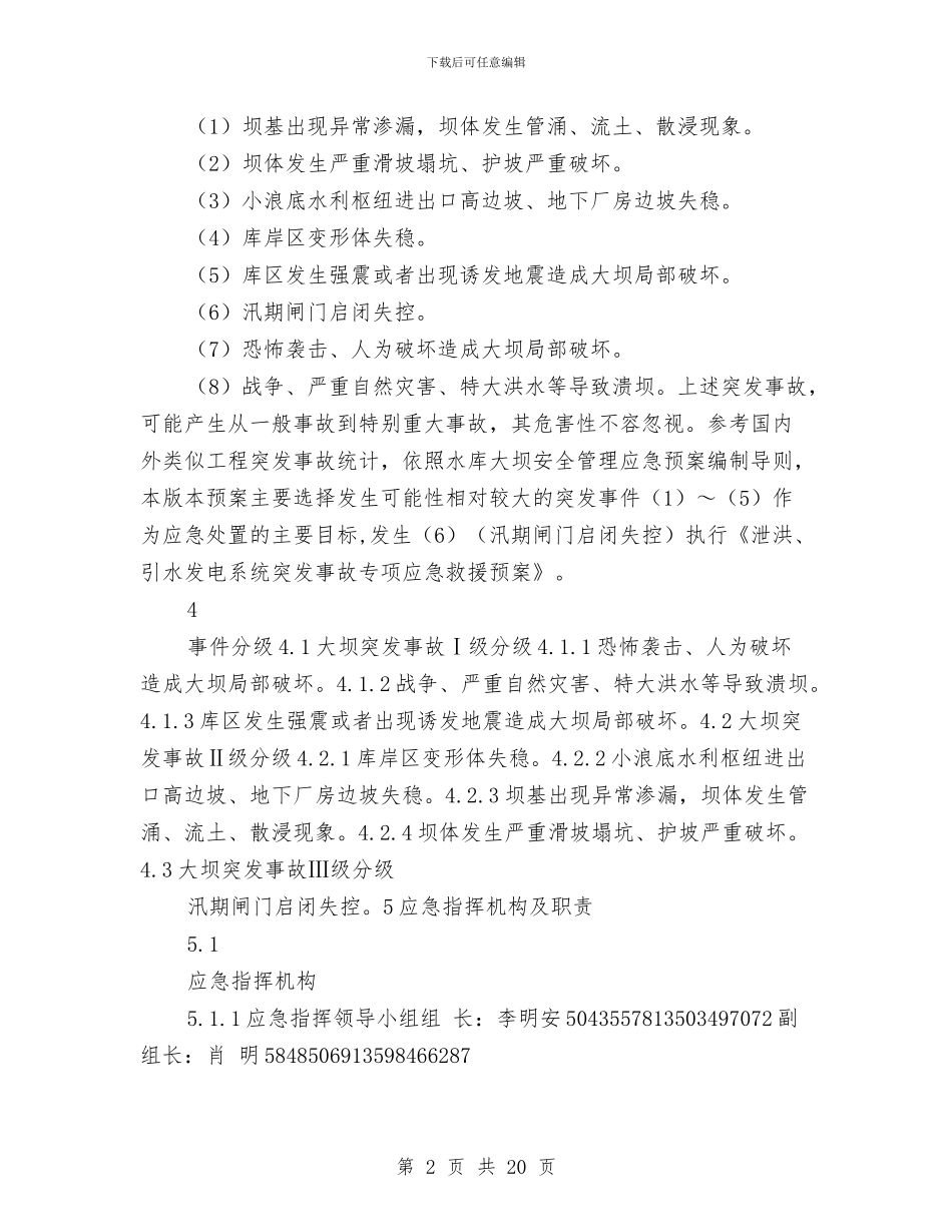 大坝突发事故专项应急救援预案与大型体育馆消防安全设计方案及应用汇编_第2页