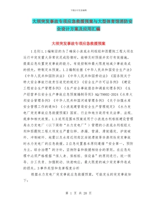 大坝突发事故专项应急救援预案与大型体育馆消防安全设计方案及应用汇编