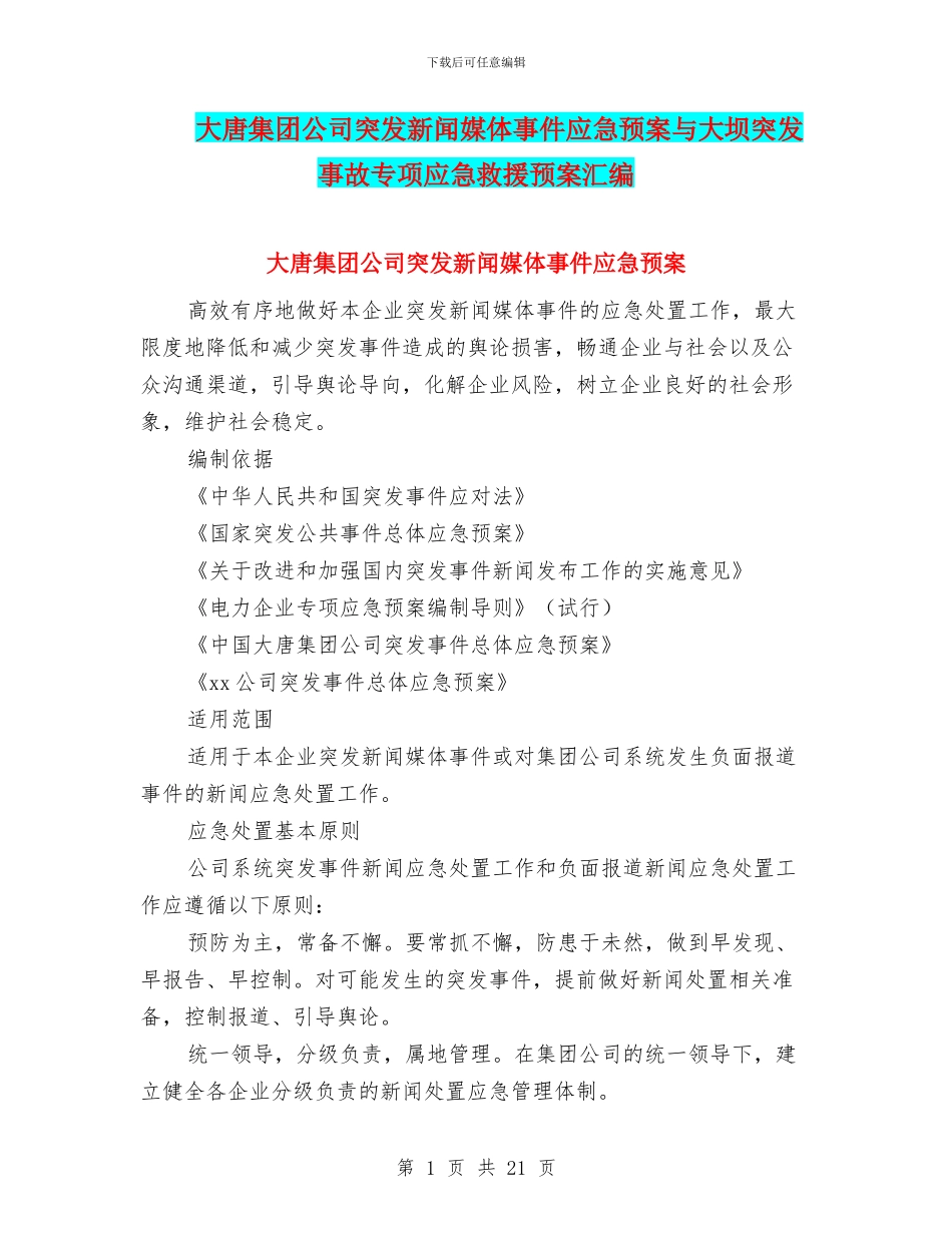 大唐集团公司突发新闻媒体事件应急预案与大坝突发事故专项应急救援预案汇编_第1页
