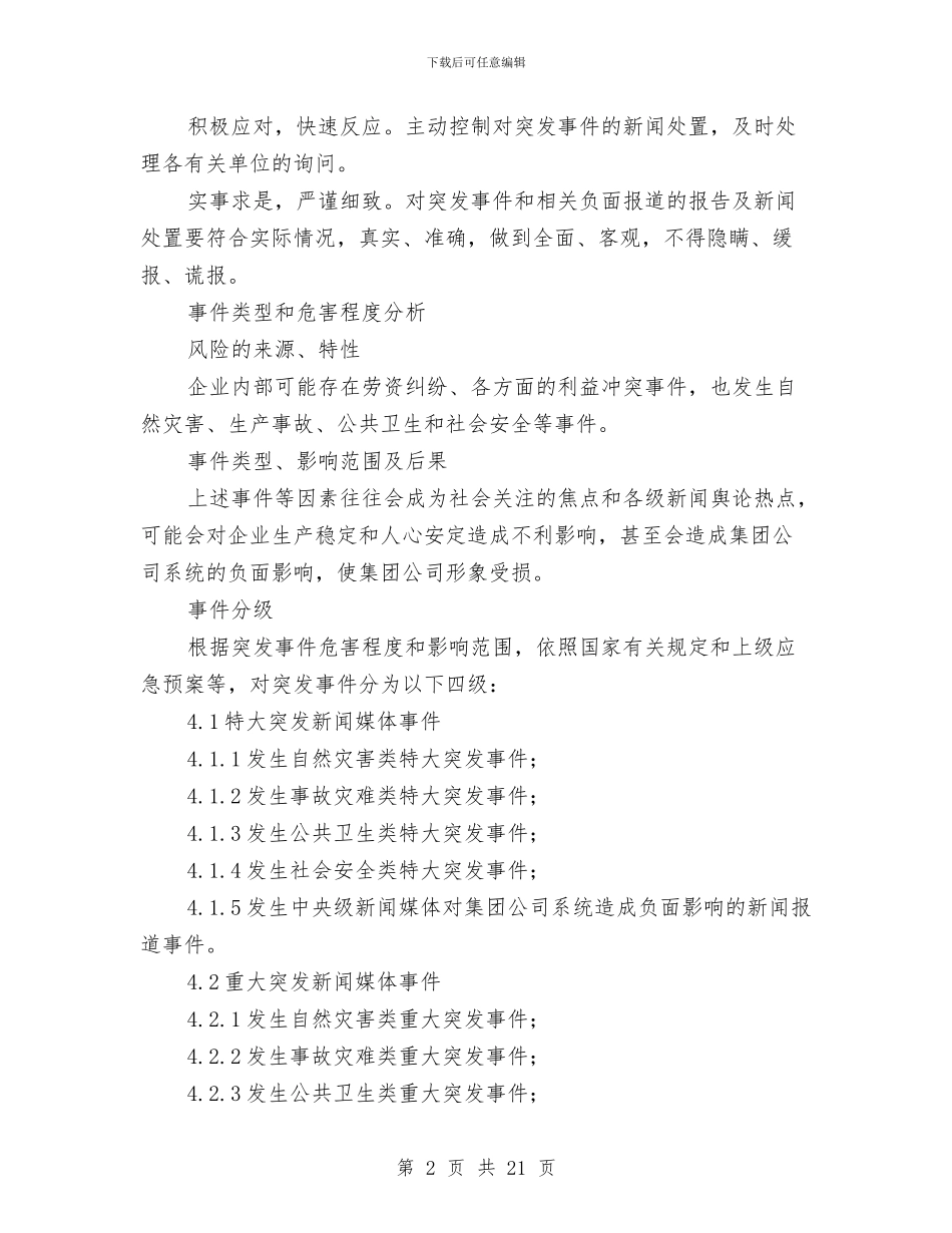 大唐集团公司突发新闻媒体事件应急预案与大坝突发事故专项应急救援预案汇编_第2页