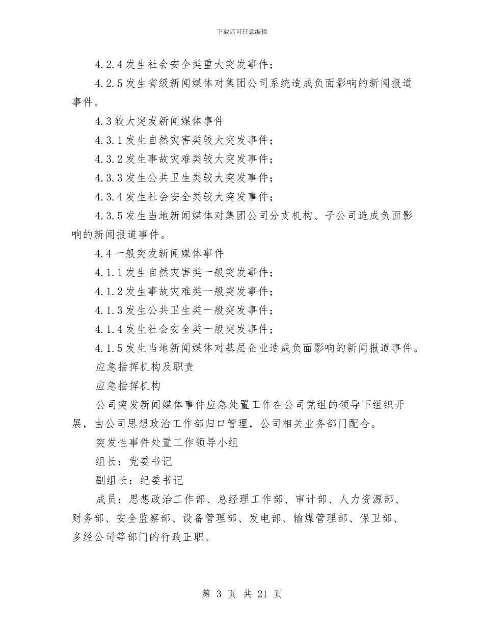 大唐集团公司突发新闻媒体事件应急预案与大坝突发事故专项应急救援预案汇编_第3页
