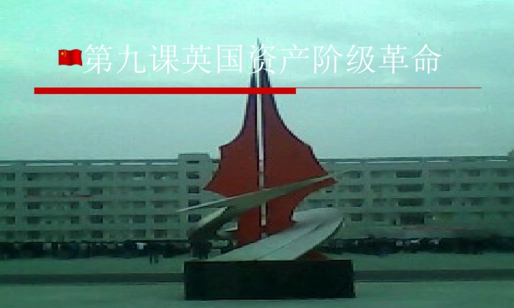 第九课英国资产阶级革命