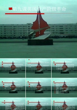 第九课英国资产阶级革命